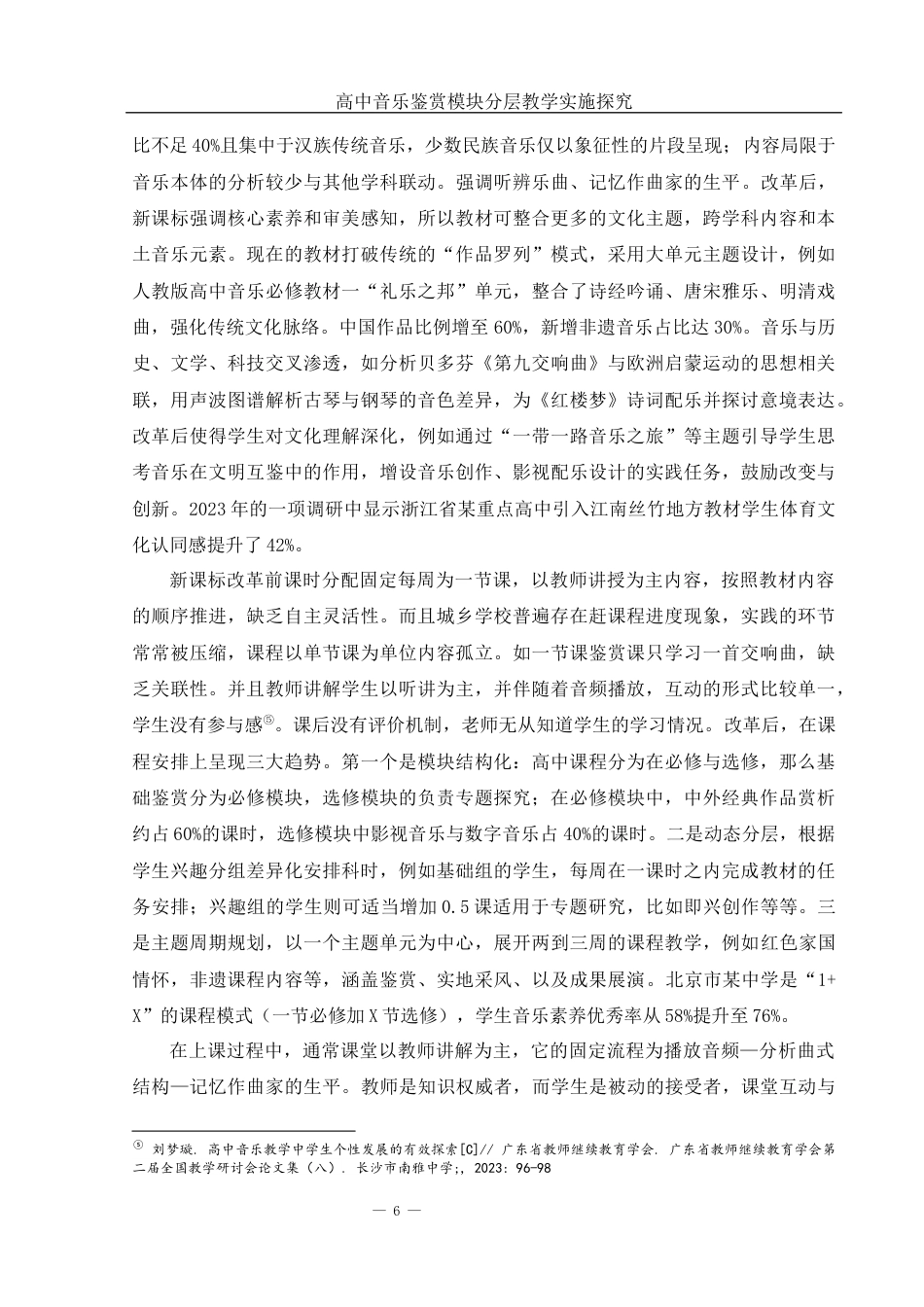 25年WH音乐学 高中音乐鉴赏模块分层教学实施探究6.23-AI2.89-约17275字符.docx_第7页