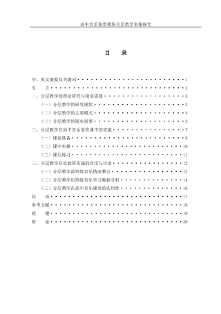 25年WH音乐学 高中音乐鉴赏模块分层教学实施探究6.23-AI2.89-约17275字符.docx
