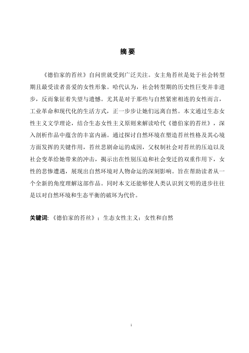 25年WH英语 Analysis of Tess of the D cofeminism从生态女性主义视角解读《德伯家的苔丝》19.51-AI21.3-约47741字符.doc_第3页