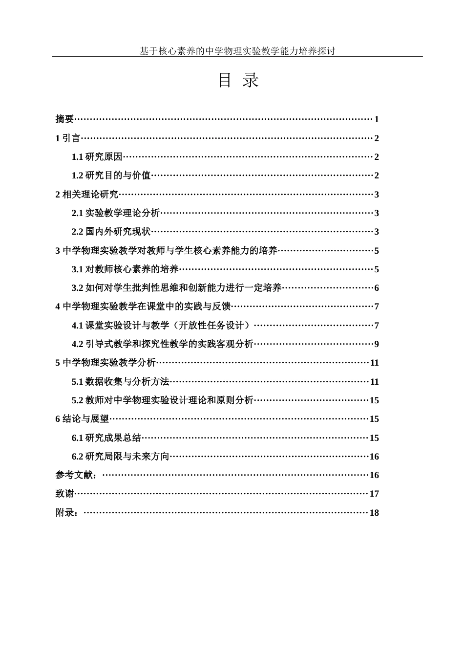 25年WH物理学 基于核心素养的中学物理实验教学能力培养探讨25.5-AI7.02-约12835字符.docx_第1页