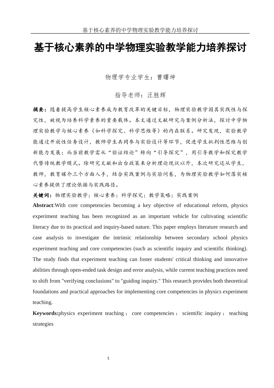 25年WH物理学 基于核心素养的中学物理实验教学能力培养探讨25.5-AI7.02-约12835字符.docx_第2页