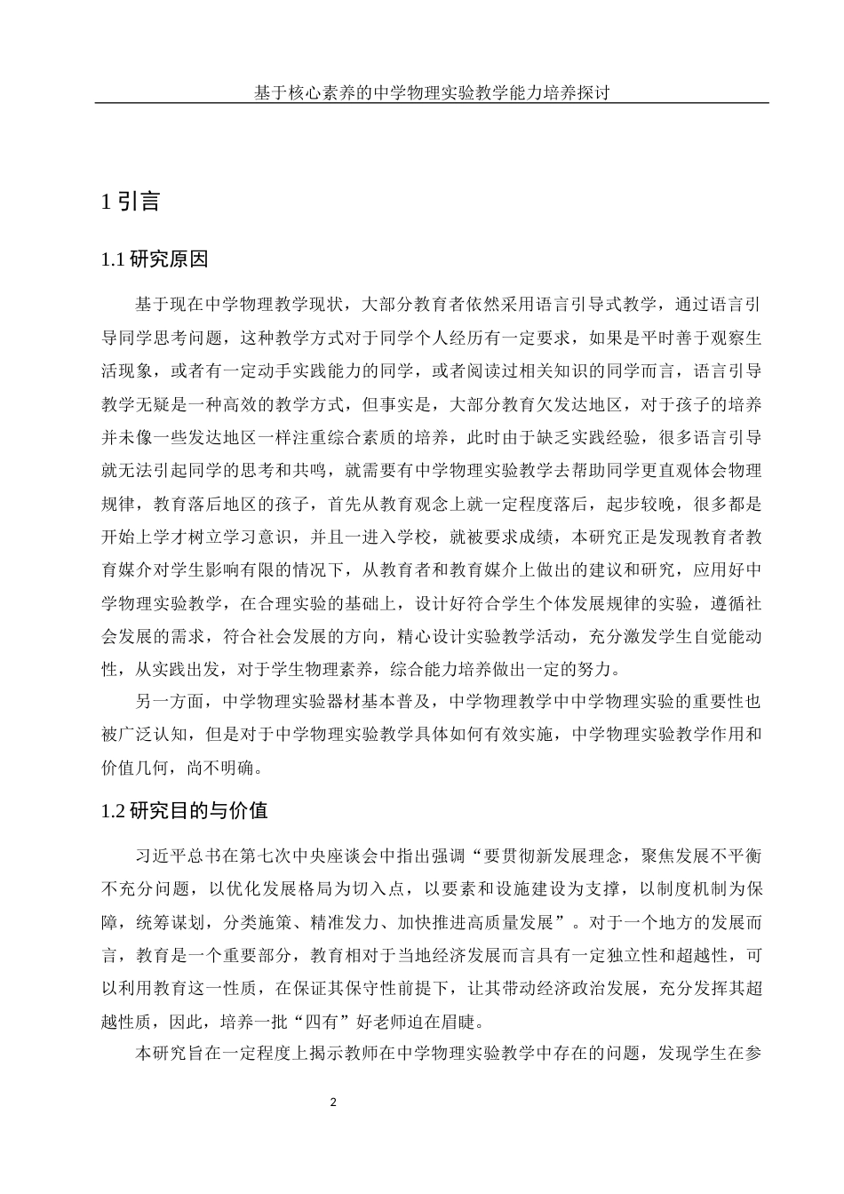 25年WH物理学 基于核心素养的中学物理实验教学能力培养探讨25.5-AI7.02-约12835字符.docx_第3页