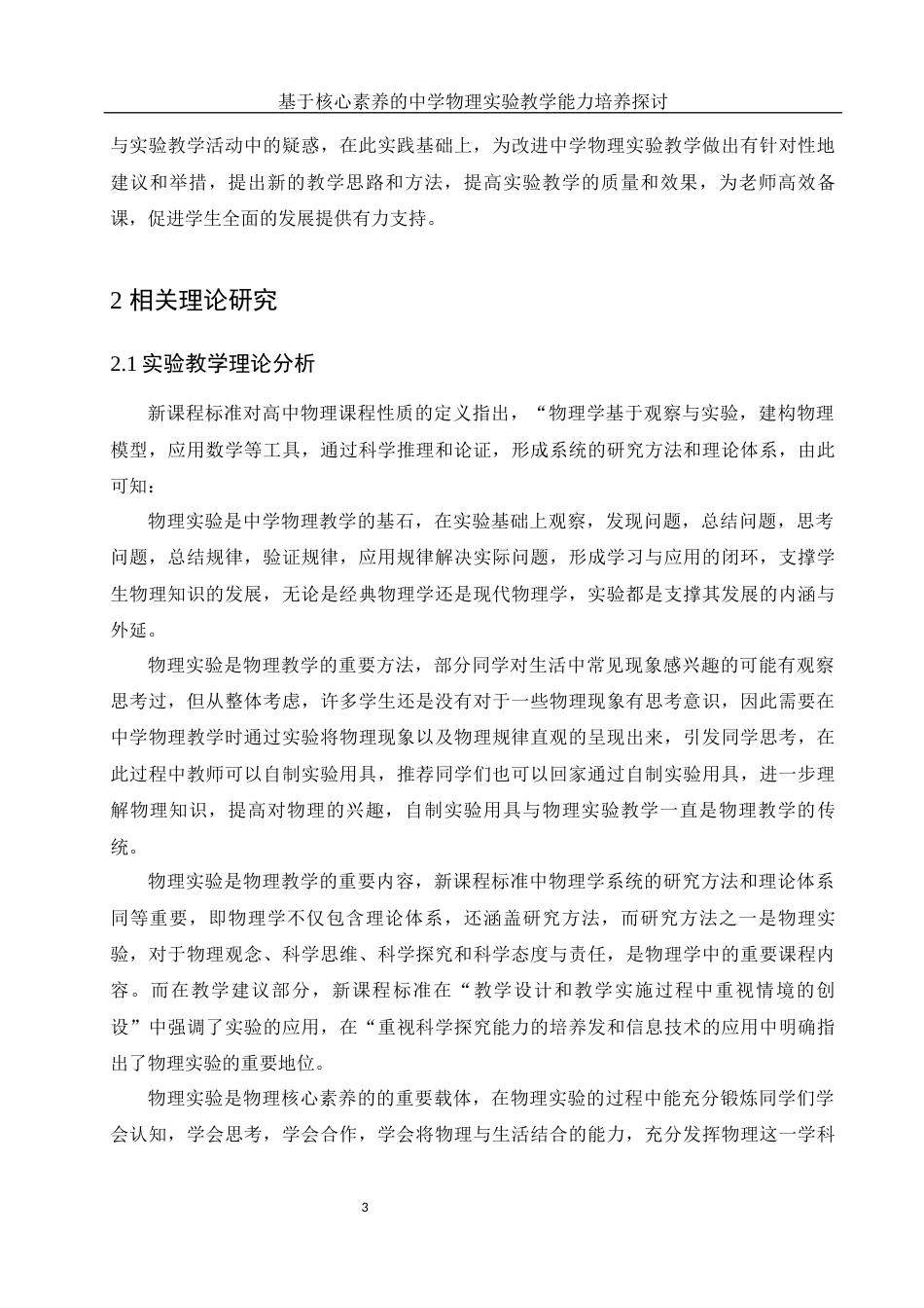 25年WH物理学 基于核心素养的中学物理实验教学能力培养探讨25.5-AI7.02-约12835字符.docx_第4页