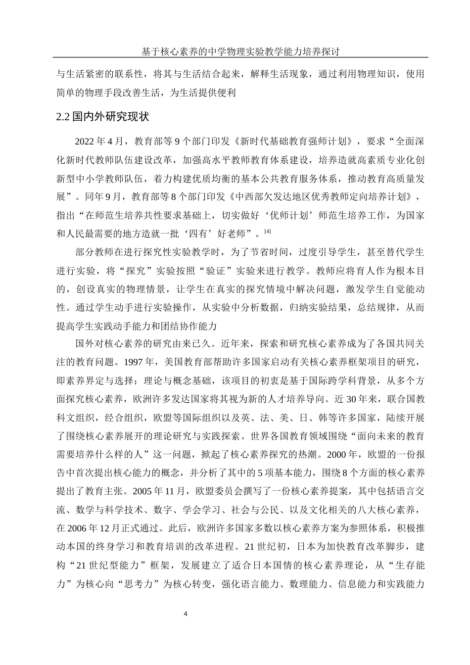 25年WH物理学 基于核心素养的中学物理实验教学能力培养探讨25.5-AI7.02-约12835字符.docx_第5页