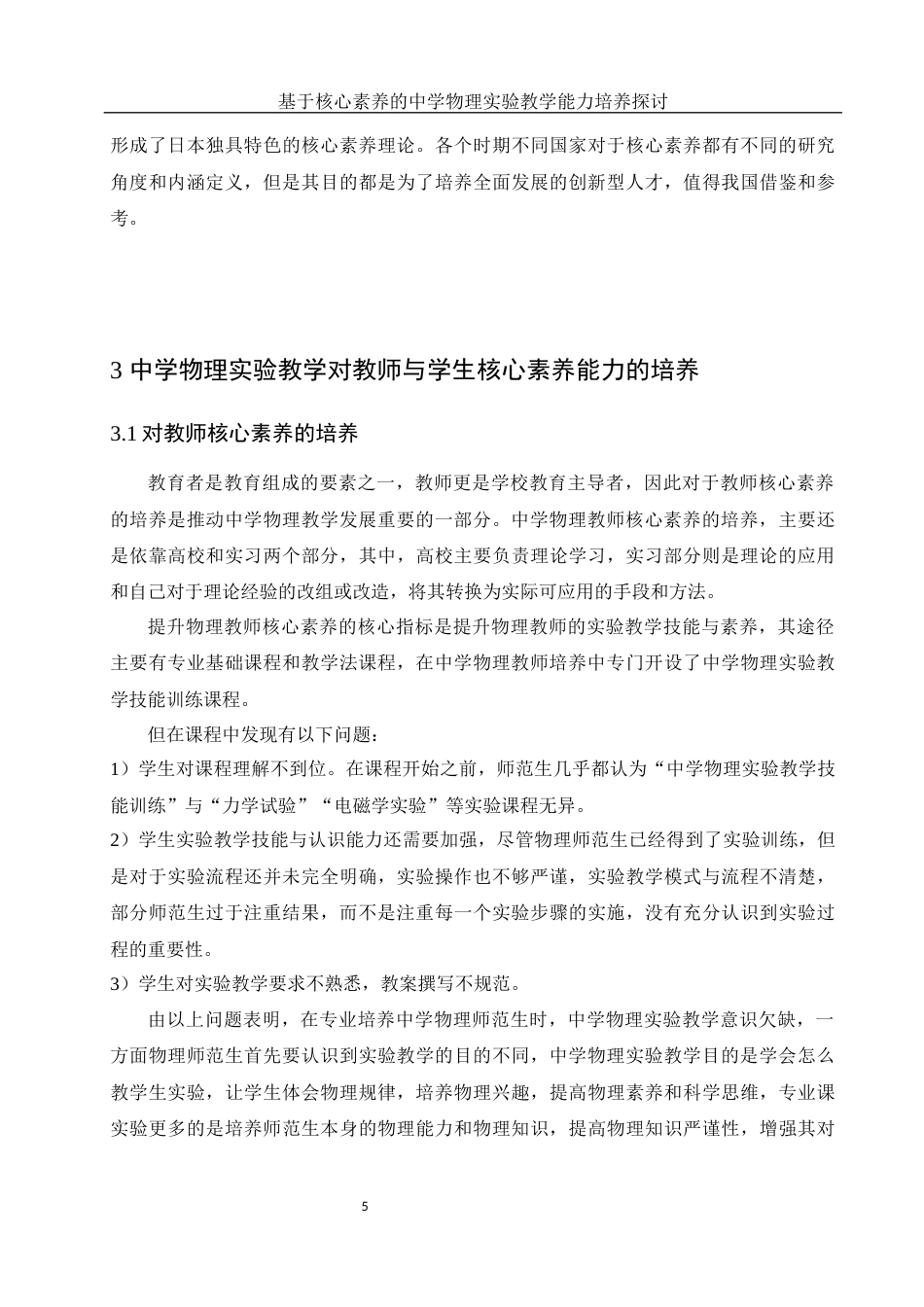 25年WH物理学 基于核心素养的中学物理实验教学能力培养探讨25.5-AI7.02-约12835字符.docx_第6页