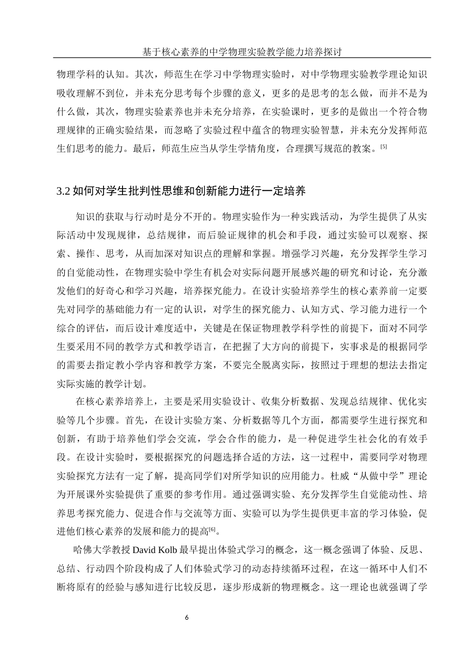 25年WH物理学 基于核心素养的中学物理实验教学能力培养探讨25.5-AI7.02-约12835字符.docx_第7页