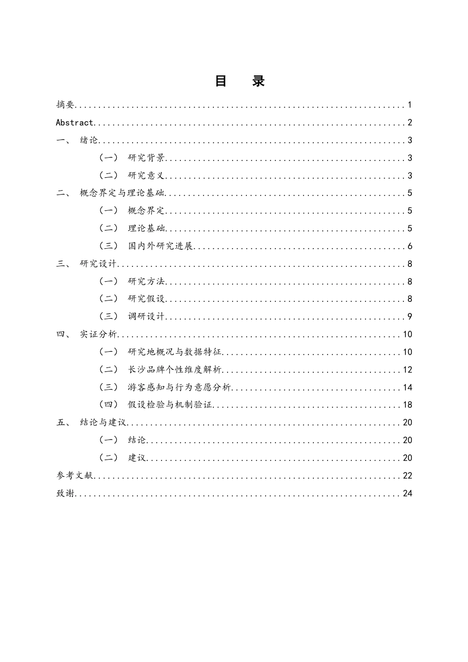 25年WH酒店管理 目的地品牌个性对游客行为意愿的影响机理研究----以长沙为例21.46-AI27.32-约12301字符.docx_第1页