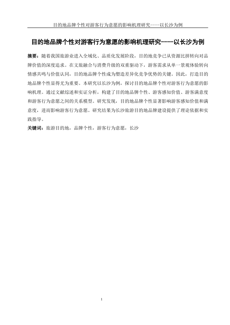 25年WH酒店管理 目的地品牌个性对游客行为意愿的影响机理研究----以长沙为例21.46-AI27.32-约12301字符.docx_第2页