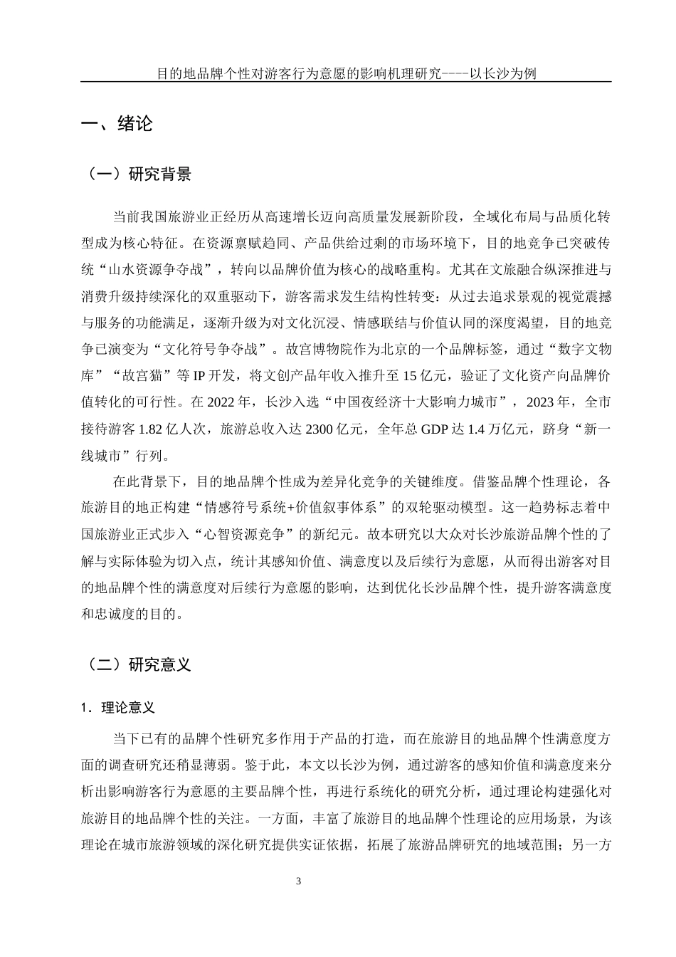 25年WH酒店管理 目的地品牌个性对游客行为意愿的影响机理研究----以长沙为例21.46-AI27.32-约12301字符.docx_第4页