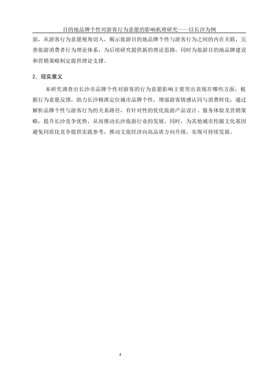 25年WH酒店管理 目的地品牌个性对游客行为意愿的影响机理研究----以长沙为例21.46-AI27.32-约12301字符.docx_第5页