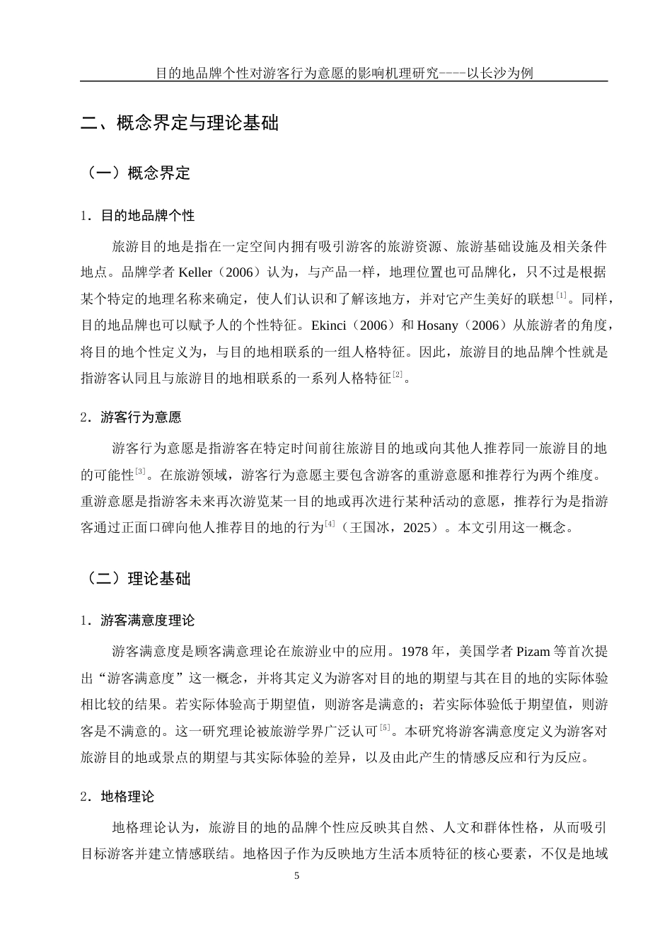 25年WH酒店管理 目的地品牌个性对游客行为意愿的影响机理研究----以长沙为例21.46-AI27.32-约12301字符.docx_第6页