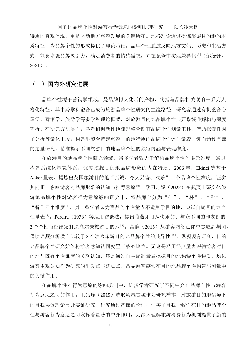 25年WH酒店管理 目的地品牌个性对游客行为意愿的影响机理研究----以长沙为例21.46-AI27.32-约12301字符.docx_第7页