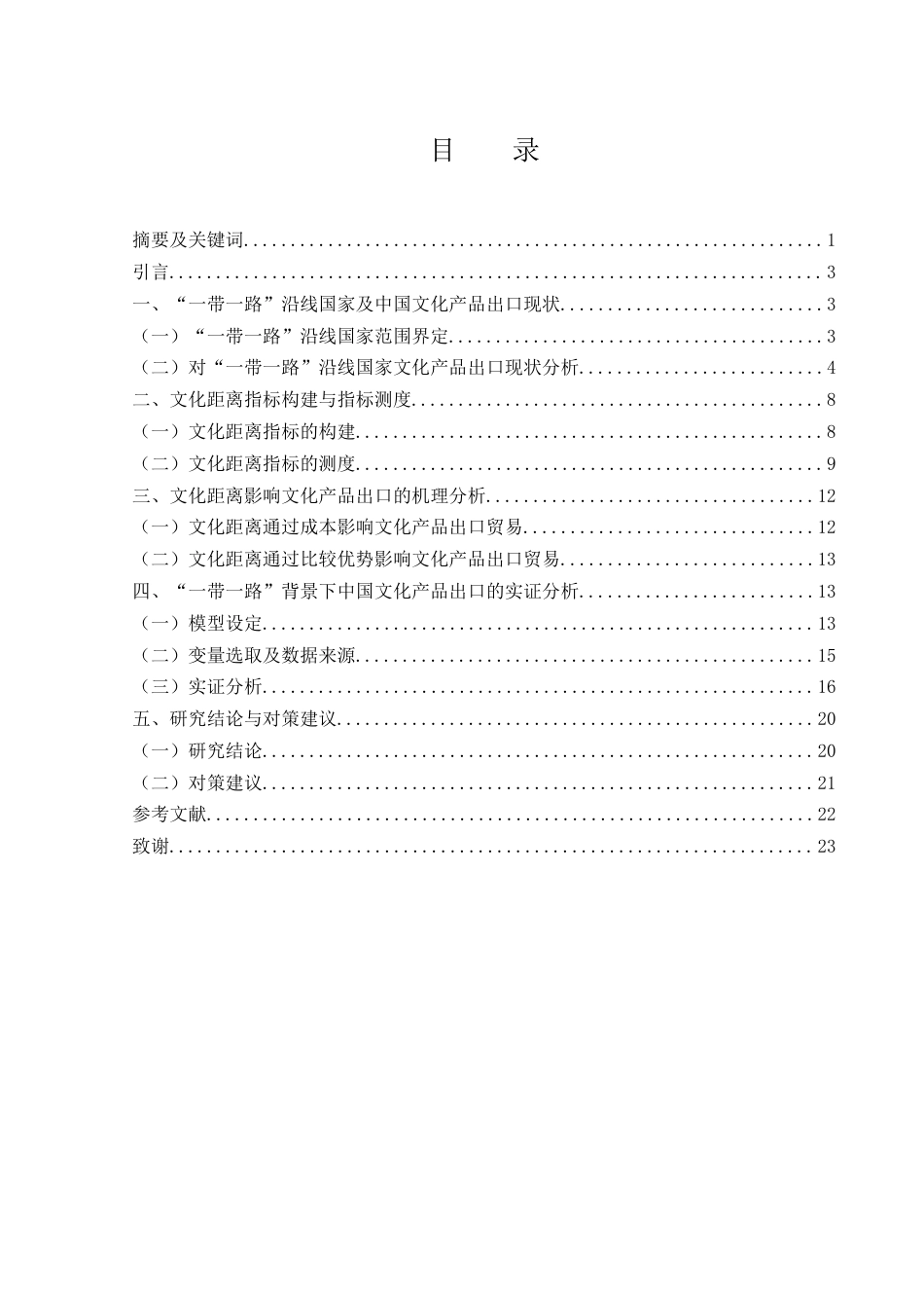 25年WH国际经济与贸易 “一带一路”背景下文化距离对中国文化产品出口的影响研究24.74-AI5.68-约12807字符.docx_第1页