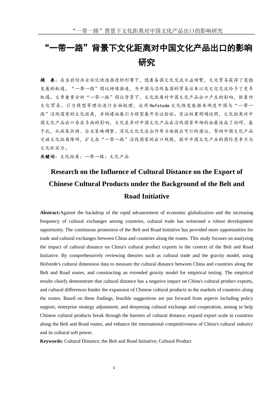 25年WH国际经济与贸易 “一带一路”背景下文化距离对中国文化产品出口的影响研究24.74-AI5.68-约12807字符.docx_第2页