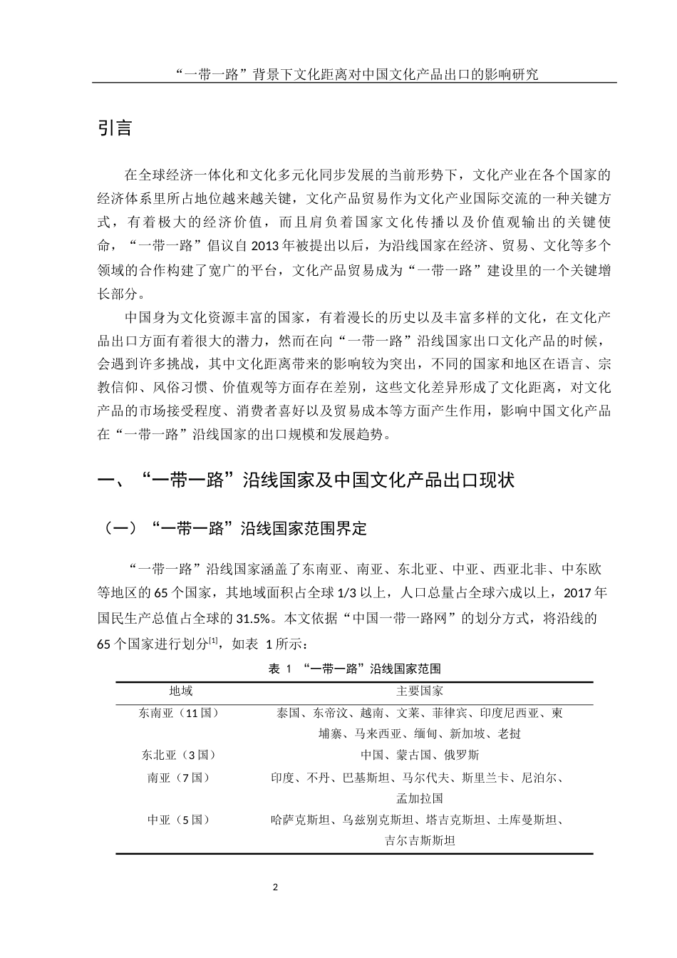 25年WH国际经济与贸易 “一带一路”背景下文化距离对中国文化产品出口的影响研究24.74-AI5.68-约12807字符.docx_第3页
