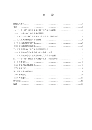 25年WH国际经济与贸易 “一带一路”背景下文化距离对中国文化产品出口的影响研究24.74-AI5.68-约12807字符.docx