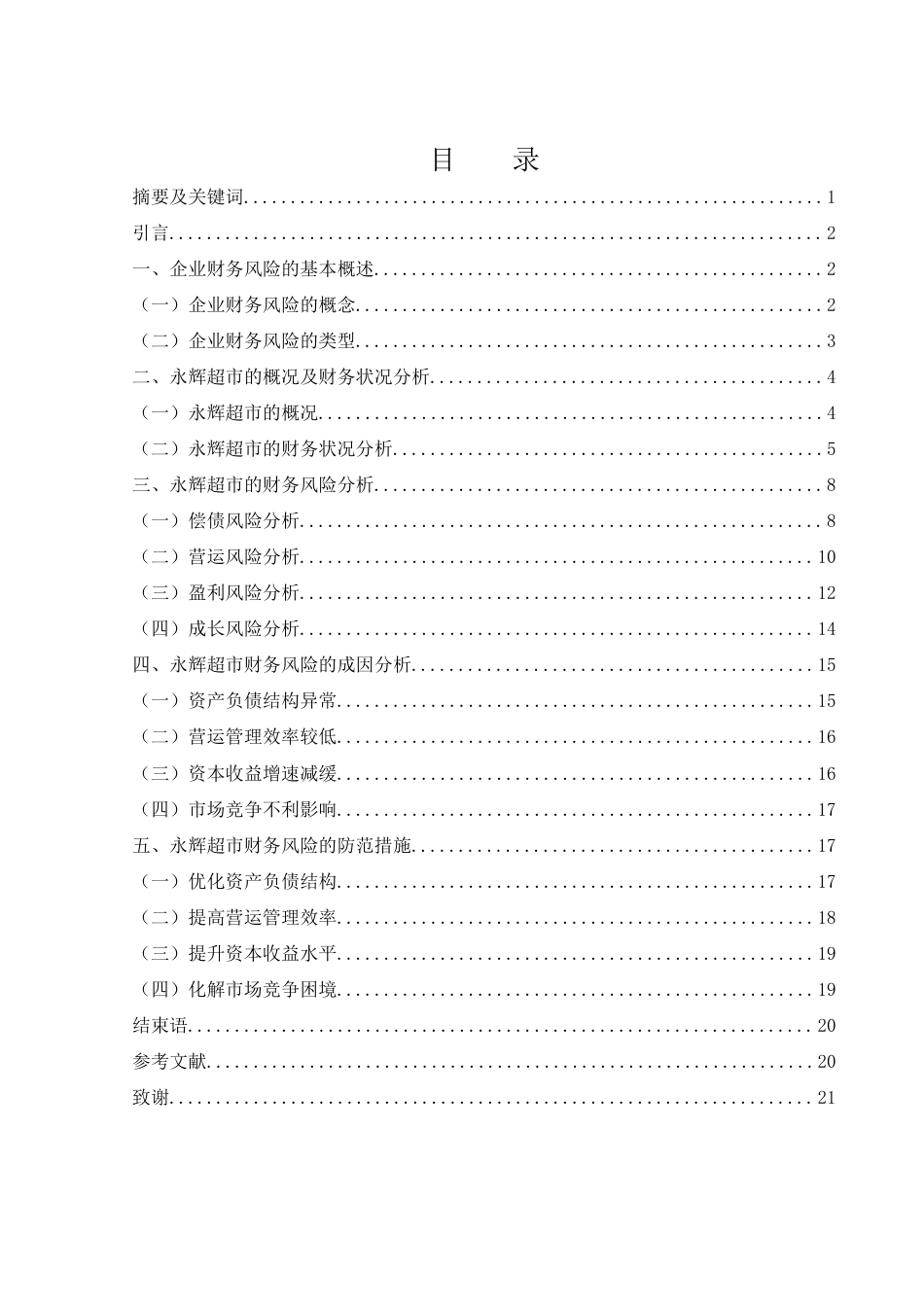 25年WH会计学 永辉超市股份有限公司财务风险分析及防范研究12.17-AI4.78-约14396字符.docx_第1页