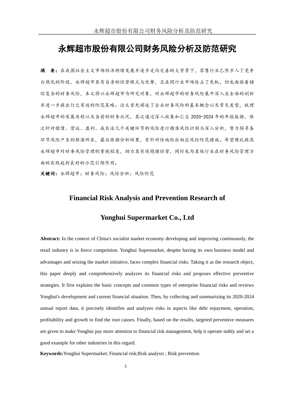 25年WH会计学 永辉超市股份有限公司财务风险分析及防范研究12.17-AI4.78-约14396字符.docx_第2页
