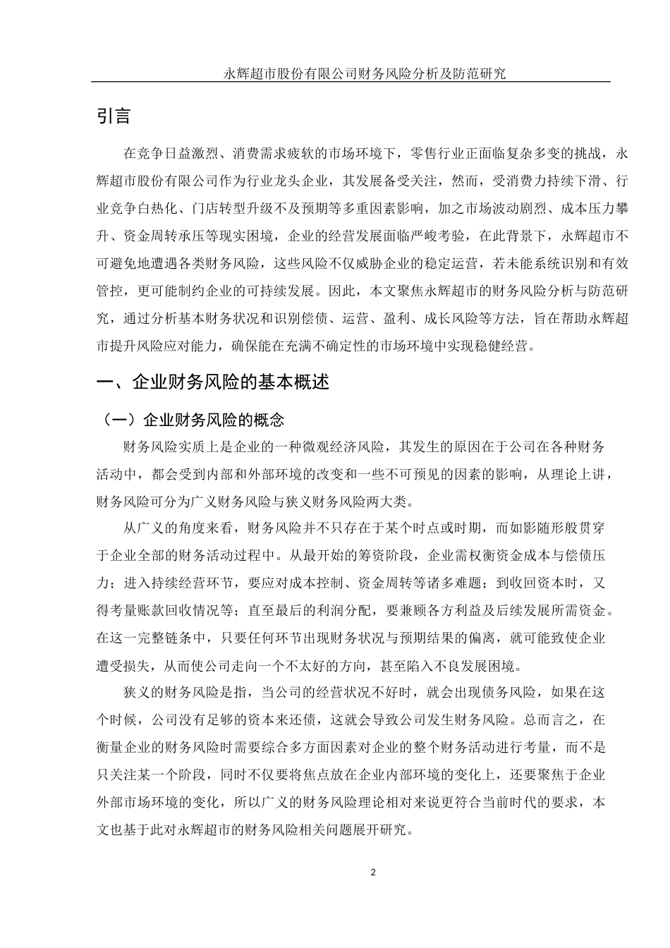25年WH会计学 永辉超市股份有限公司财务风险分析及防范研究12.17-AI4.78-约14396字符.docx_第3页