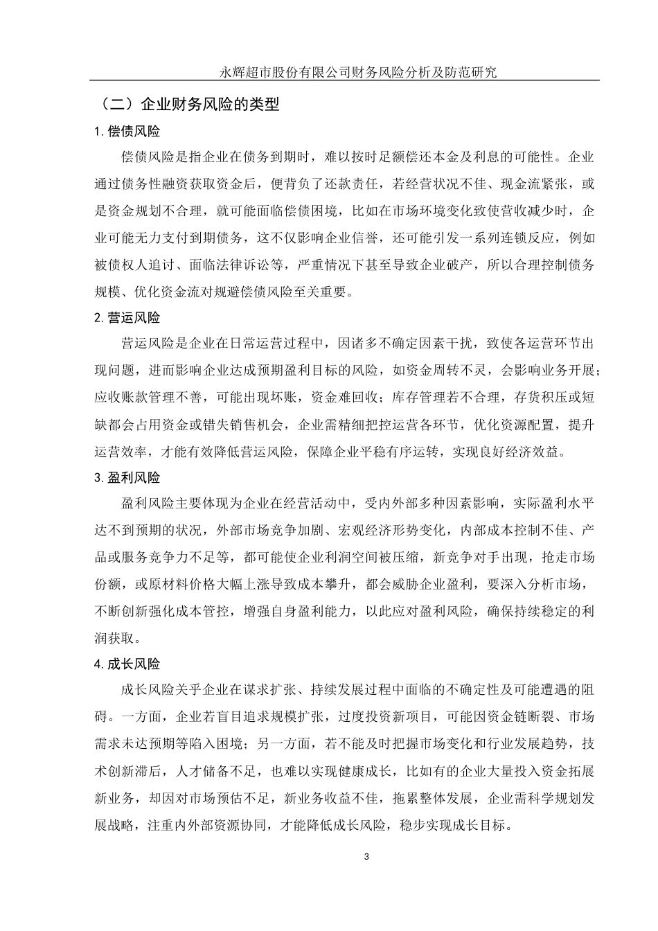 25年WH会计学 永辉超市股份有限公司财务风险分析及防范研究12.17-AI4.78-约14396字符.docx_第4页