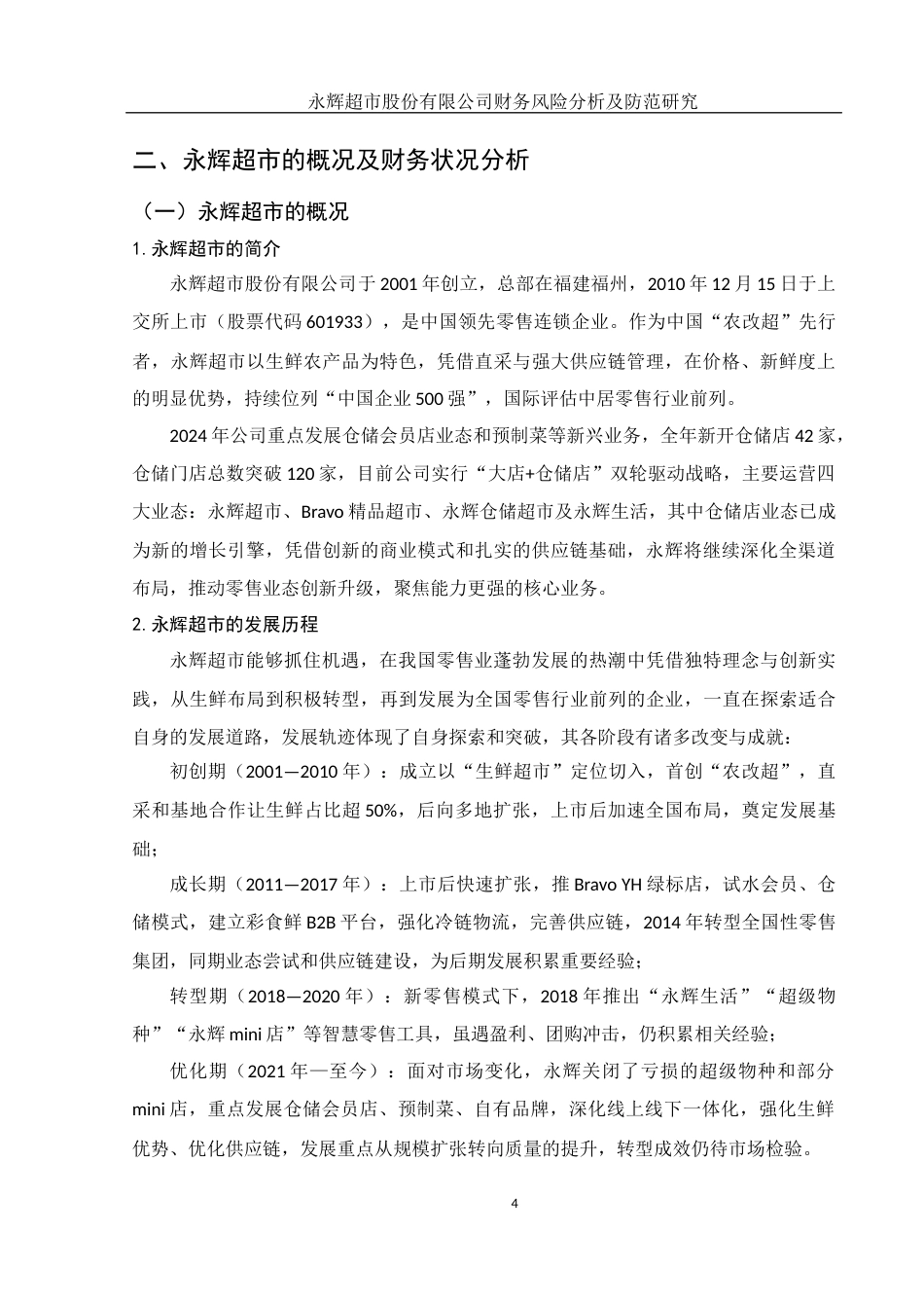 25年WH会计学 永辉超市股份有限公司财务风险分析及防范研究12.17-AI4.78-约14396字符.docx_第5页