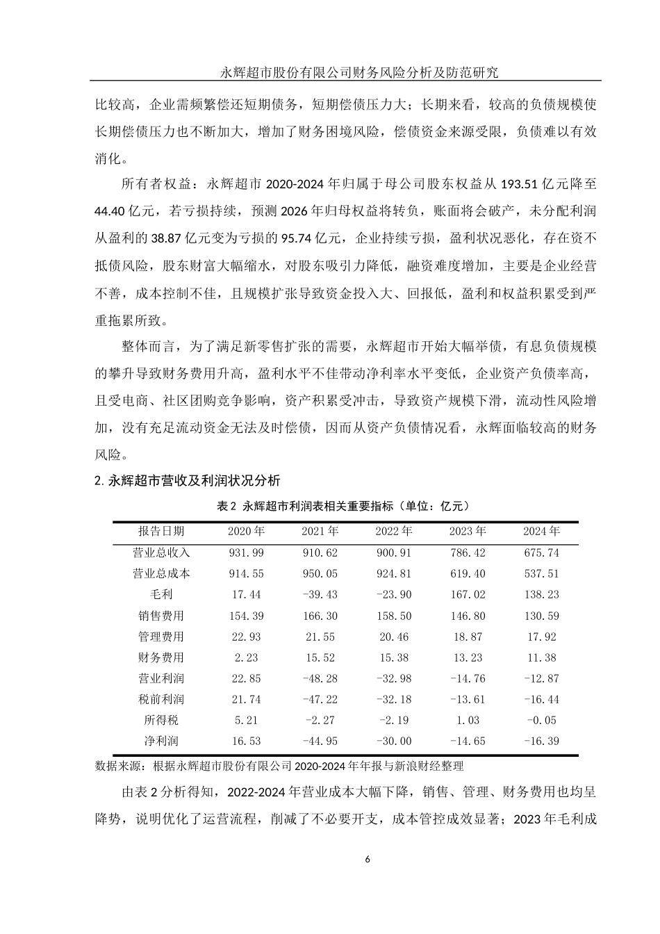 25年WH会计学 永辉超市股份有限公司财务风险分析及防范研究12.17-AI4.78-约14396字符.docx_第7页