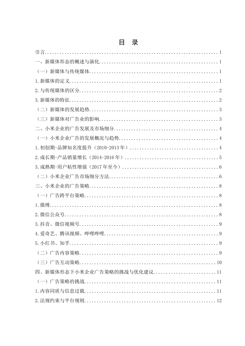25年WH新闻学 基于新媒体形态下小米企业广告策略的研究与分析9.83-AI3.68-约12424字符.docx_第1页