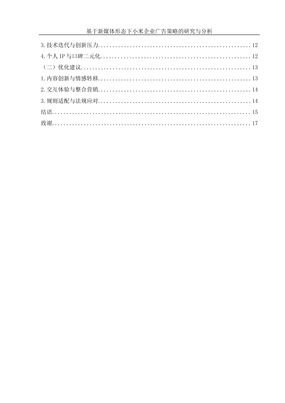 25年WH新闻学 基于新媒体形态下小米企业广告策略的研究与分析9.83-AI3.68-约12424字符.docx_第2页