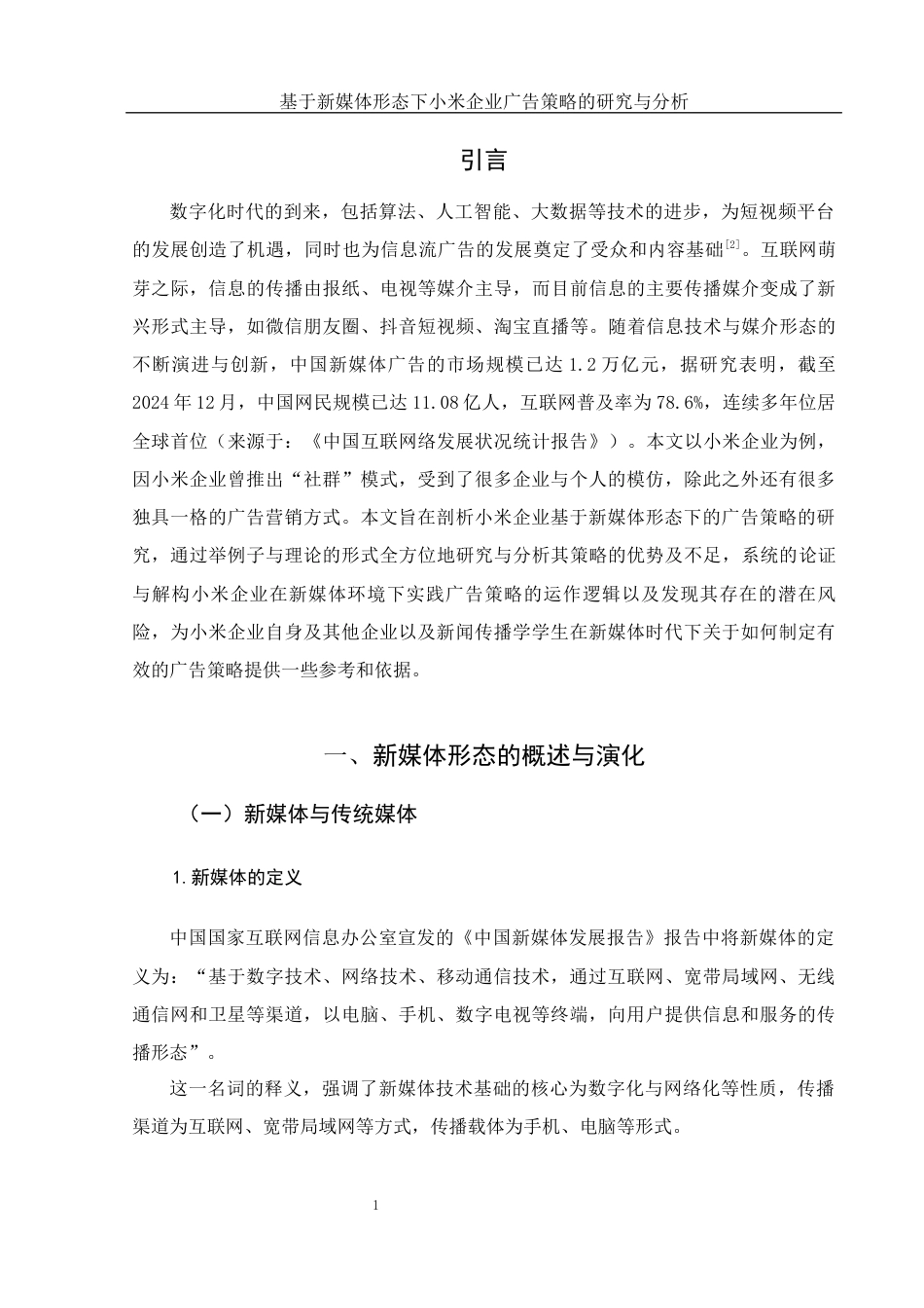 25年WH新闻学 基于新媒体形态下小米企业广告策略的研究与分析9.83-AI3.68-约12424字符.docx_第4页