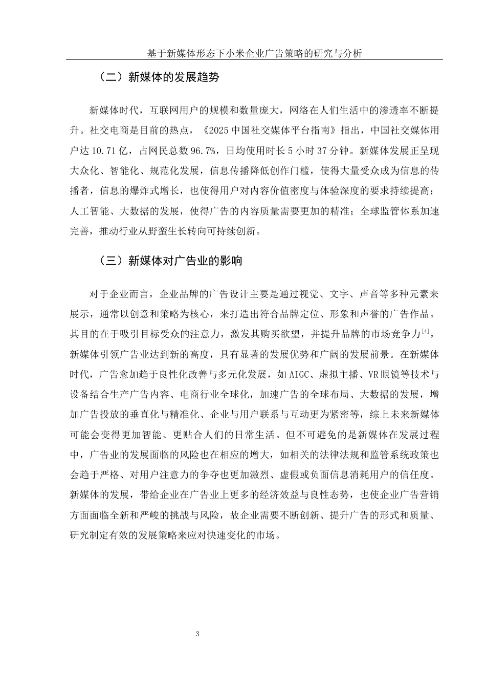 25年WH新闻学 基于新媒体形态下小米企业广告策略的研究与分析9.83-AI3.68-约12424字符.docx_第6页