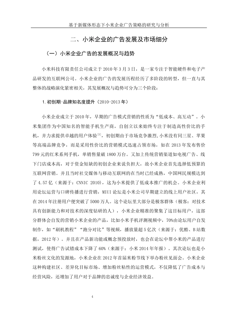 25年WH新闻学 基于新媒体形态下小米企业广告策略的研究与分析9.83-AI3.68-约12424字符.docx_第7页