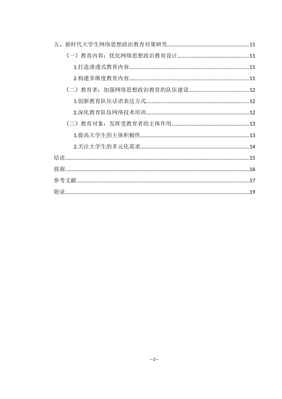 25年WH思想政治教育 新时代大学生网络思想政治教育面临的现实困境及对策研究22.28-AI13.46-约12481字符.docx_第2页