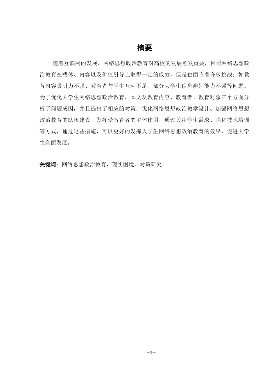 25年WH思想政治教育 新时代大学生网络思想政治教育面临的现实困境及对策研究22.28-AI13.46-约12481字符.docx_第3页
