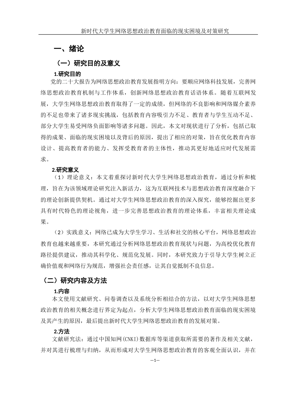 25年WH思想政治教育 新时代大学生网络思想政治教育面临的现实困境及对策研究22.28-AI13.46-约12481字符.docx_第5页