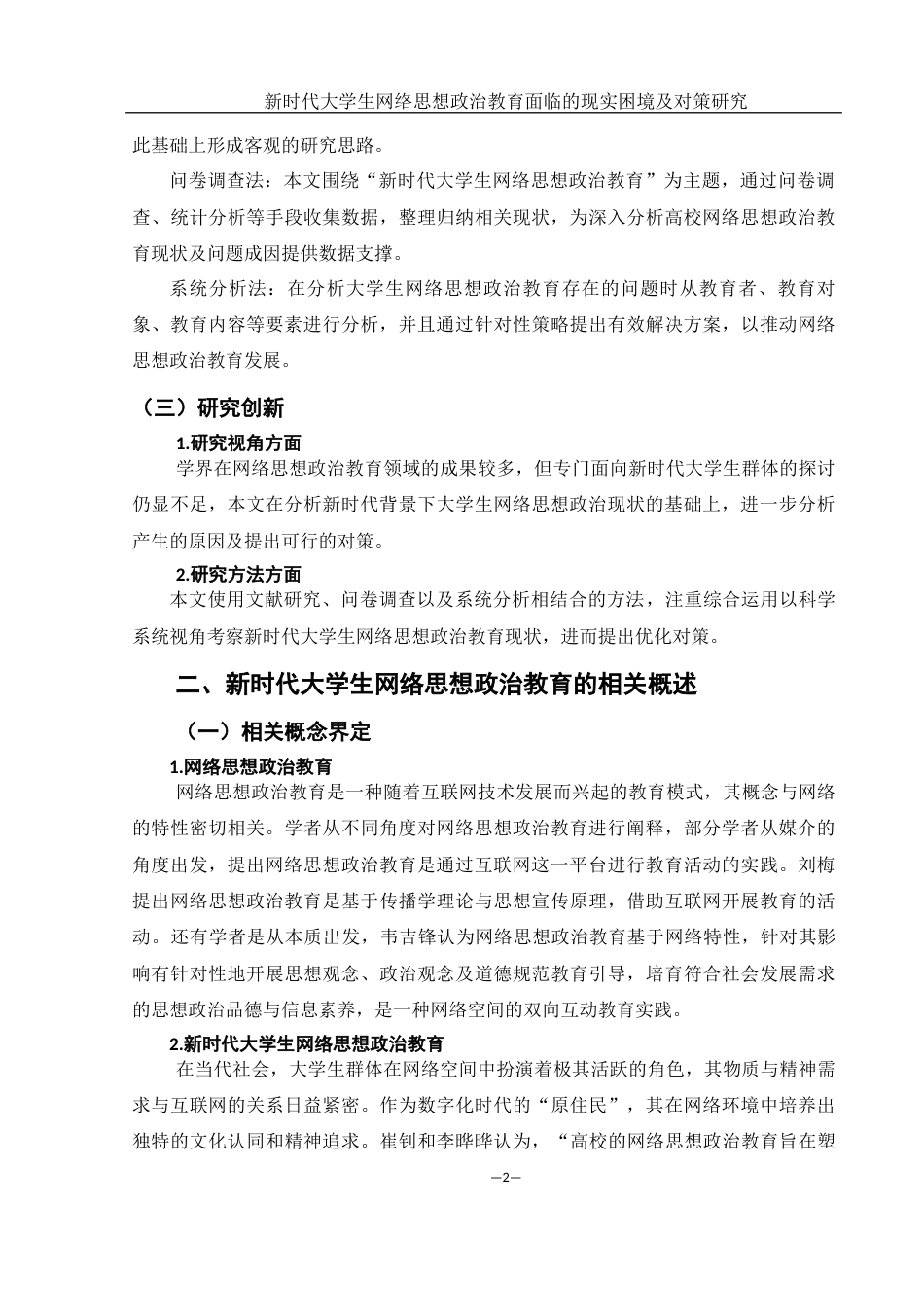 25年WH思想政治教育 新时代大学生网络思想政治教育面临的现实困境及对策研究22.28-AI13.46-约12481字符.docx_第6页