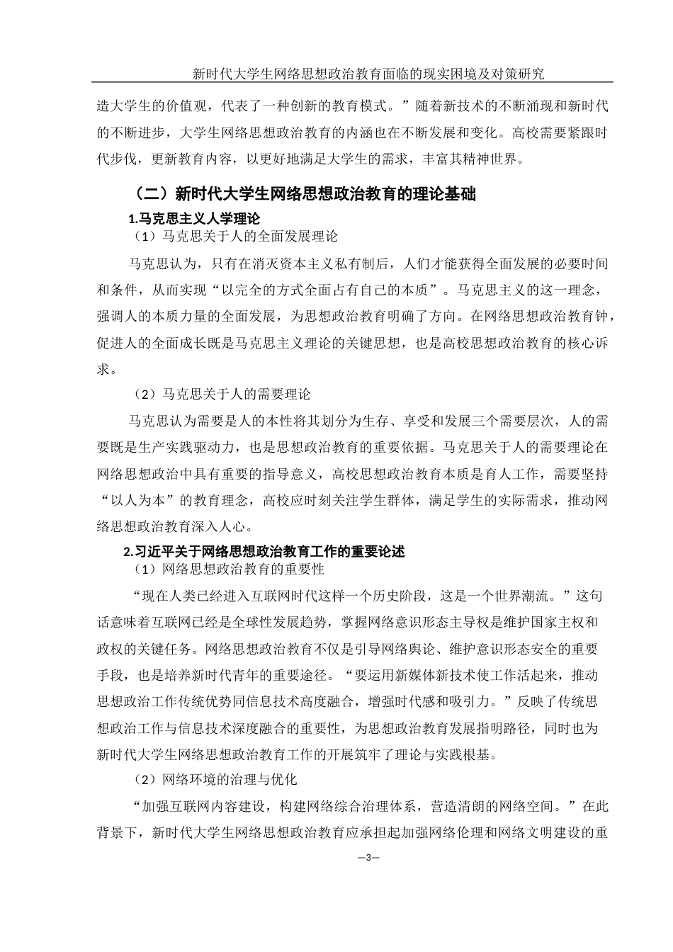 25年WH思想政治教育 新时代大学生网络思想政治教育面临的现实困境及对策研究22.28-AI13.46-约12481字符.docx_第7页