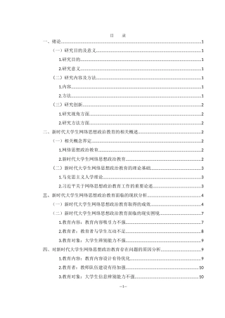 25年WH思想政治教育 新时代大学生网络思想政治教育面临的现实困境及对策研究22.28-AI13.46-约12481字符.docx