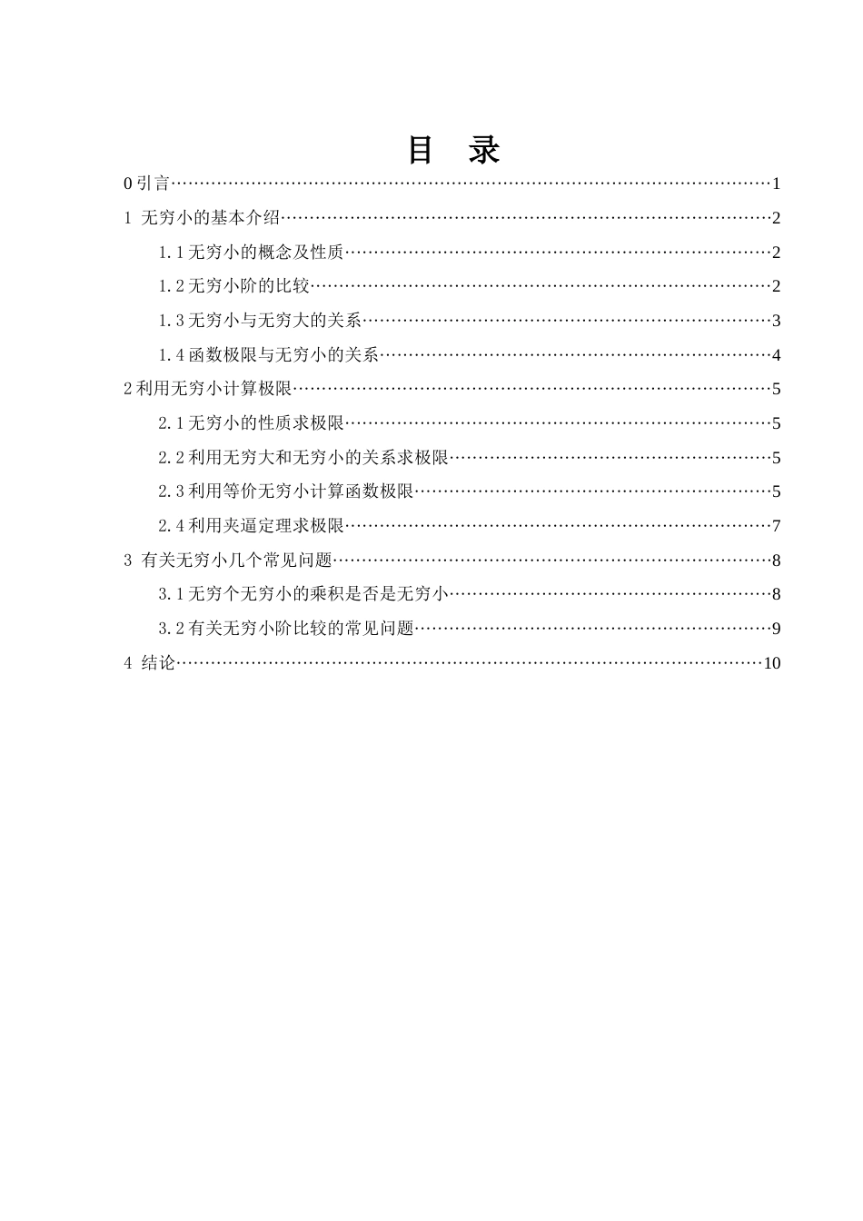 25年WH数学与应用数学 无穷小相关问题探讨14.38-AI0.0-约4011字符.docx_第1页