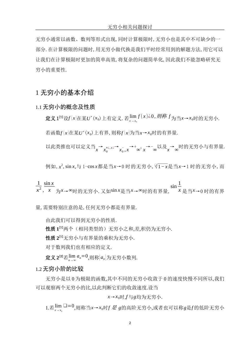 25年WH数学与应用数学 无穷小相关问题探讨14.38-AI0.0-约4011字符.docx_第3页