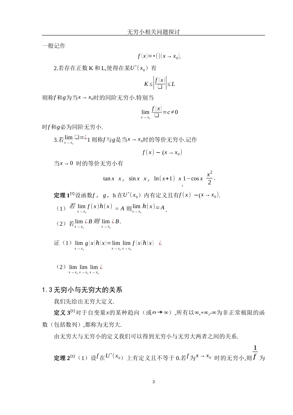 25年WH数学与应用数学 无穷小相关问题探讨14.38-AI0.0-约4011字符.docx_第4页