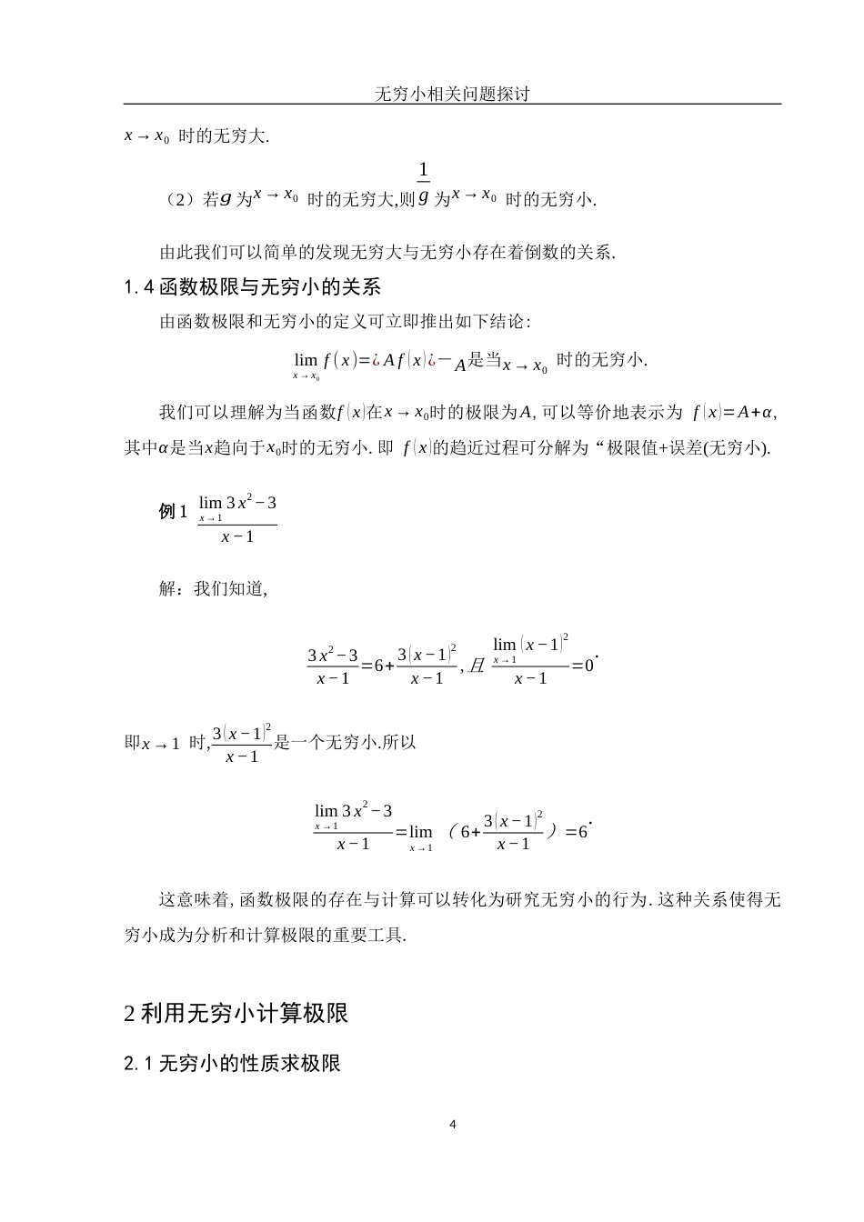 25年WH数学与应用数学 无穷小相关问题探讨14.38-AI0.0-约4011字符.docx_第5页