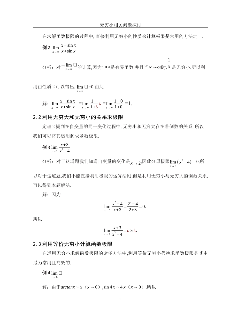 25年WH数学与应用数学 无穷小相关问题探讨14.38-AI0.0-约4011字符.docx_第6页