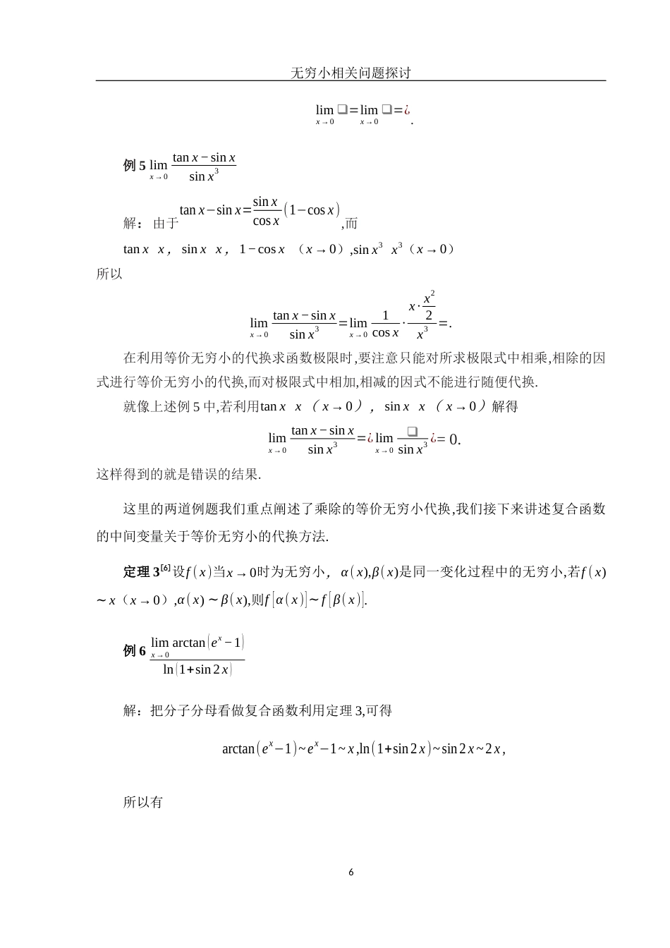 25年WH数学与应用数学 无穷小相关问题探讨14.38-AI0.0-约4011字符.docx_第7页