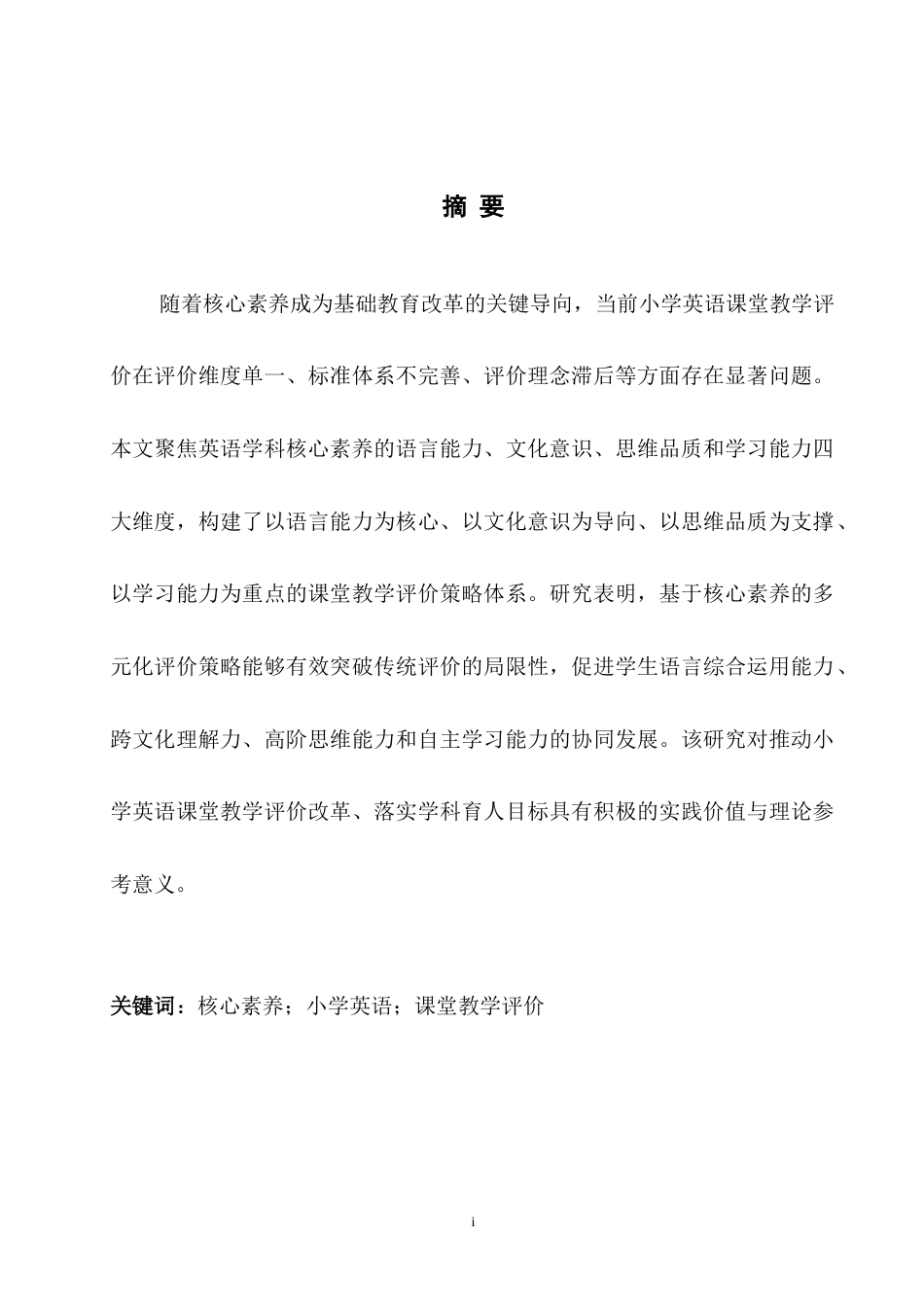 25年WH英语 Analysis of Evaluation Strategies for Primary School English Classroom Teaching Based on English Subject Core Competencies-约42662字符.doc_第5页