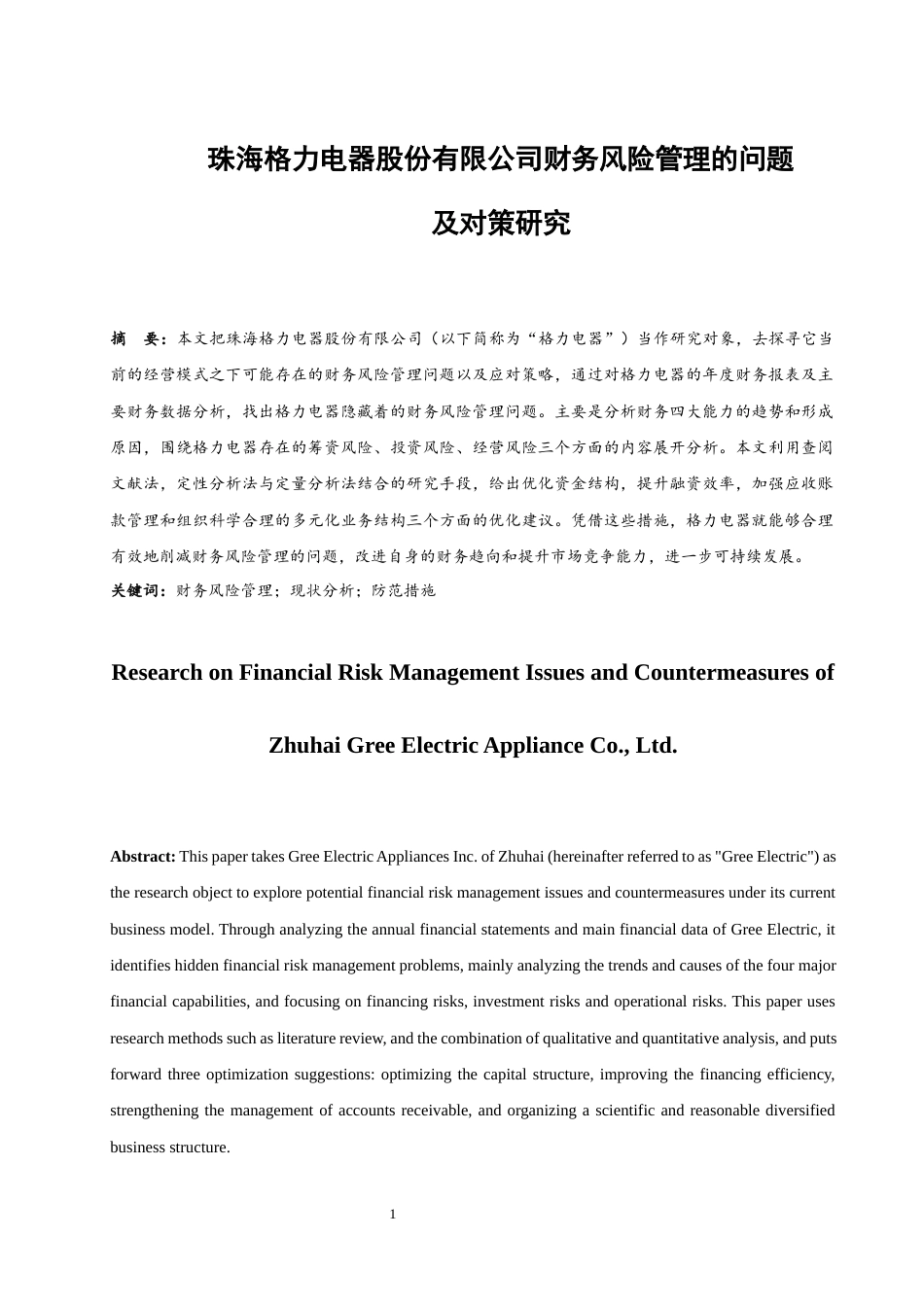 25年WH财务管理 珠海格力电器股份有限公司财务风险管理的问题及对策研究9.49-AI0.0-约12007字符.docx_第2页