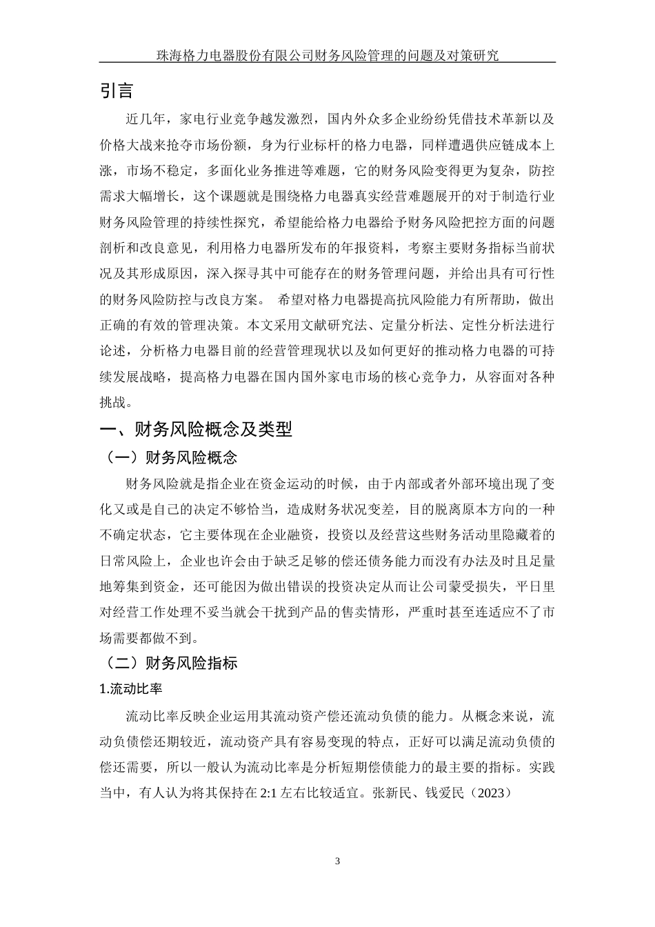25年WH财务管理 珠海格力电器股份有限公司财务风险管理的问题及对策研究9.49-AI0.0-约12007字符.docx_第4页