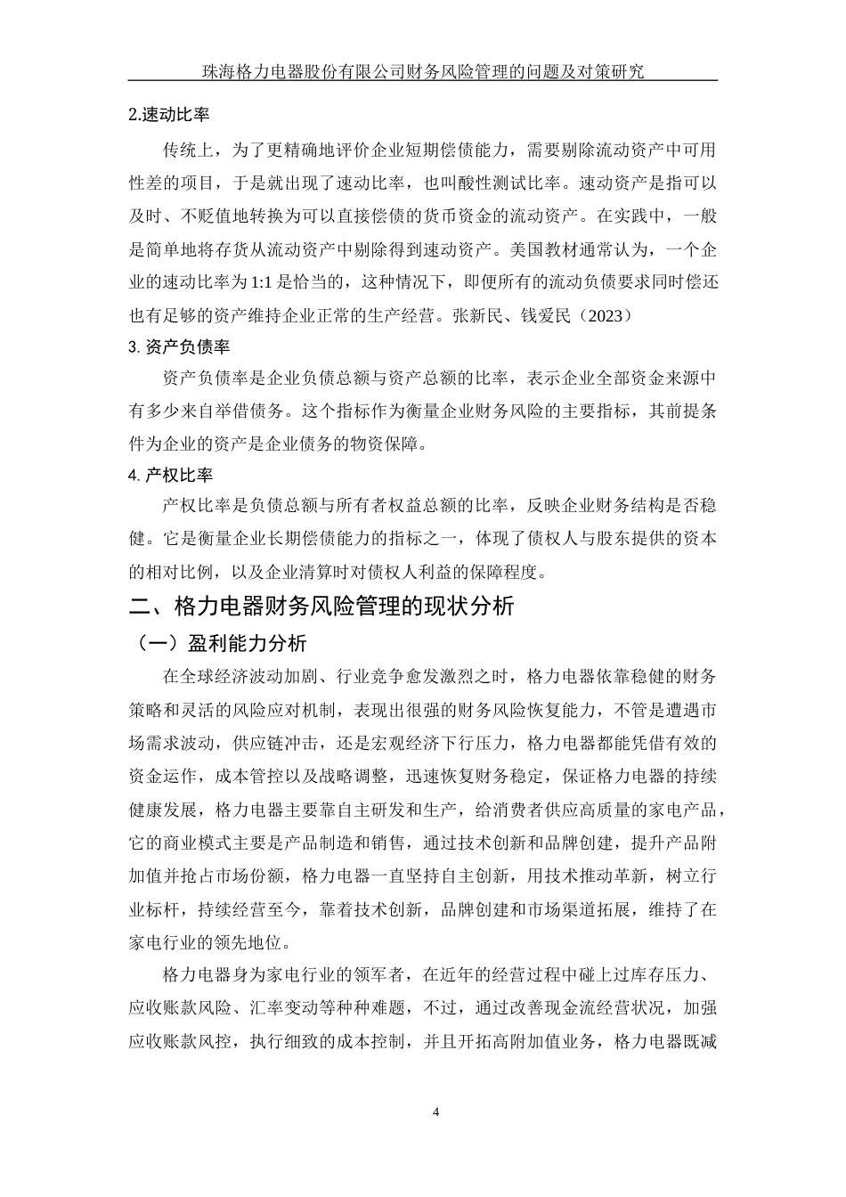25年WH财务管理 珠海格力电器股份有限公司财务风险管理的问题及对策研究9.49-AI0.0-约12007字符.docx_第5页
