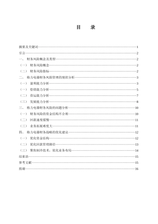 25年WH财务管理 珠海格力电器股份有限公司财务风险管理的问题及对策研究9.49-AI0.0-约12007字符.docx