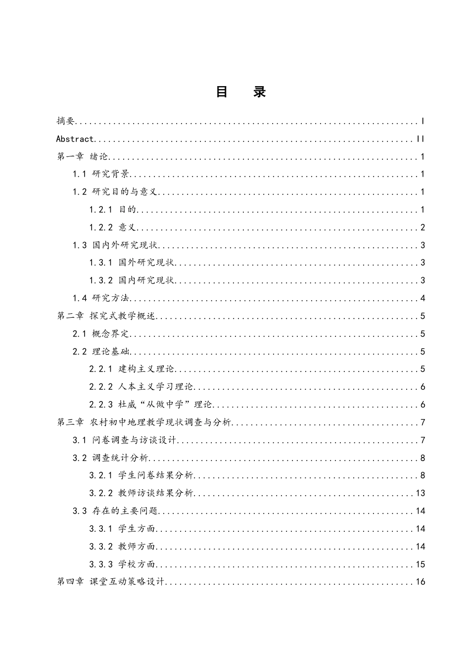 25年WH地理科学 农村初中地理探究式教学课堂互动策略研究——以中国的河流为例20.63-AI17.0-约16459字符.docx_第2页