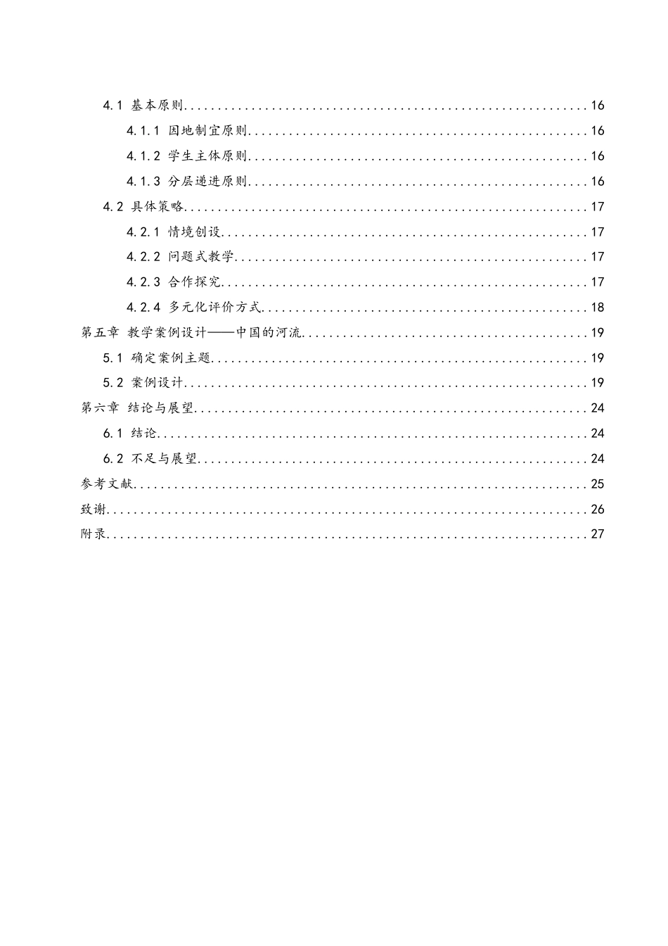 25年WH地理科学 农村初中地理探究式教学课堂互动策略研究——以中国的河流为例20.63-AI17.0-约16459字符.docx_第3页